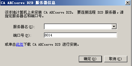 “CA ARCserve D2D 服务器信息”对话框。 使用该对话框,可以登录到其他 ARCserve 服务器以打开 CA ARCserve D2D,或者单击此处以下载和安装 CA ARCserve D2D。