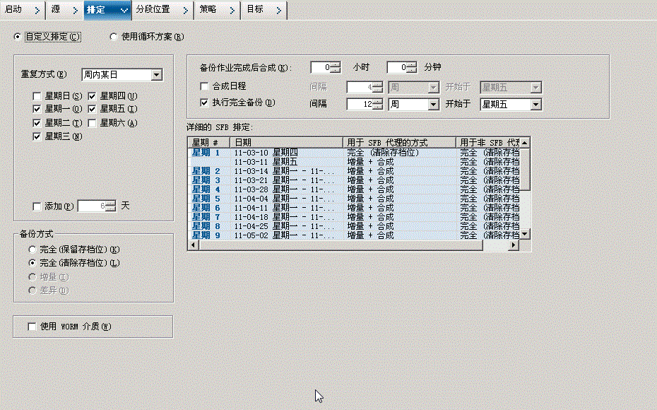备份管理器排定选项卡_SFB 的自定义排定