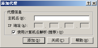 “添加代理”对话框