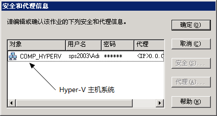 “安全和代理”对话框。 登录 Hyper-V 主机系统。