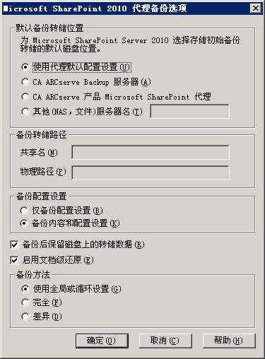 SharePoint 2010 中的备份选项对话框