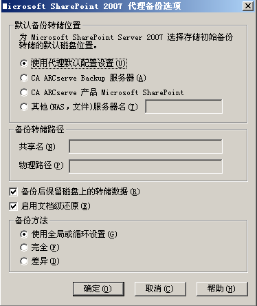 SharePoint Server 2007 中的备份选项对话框