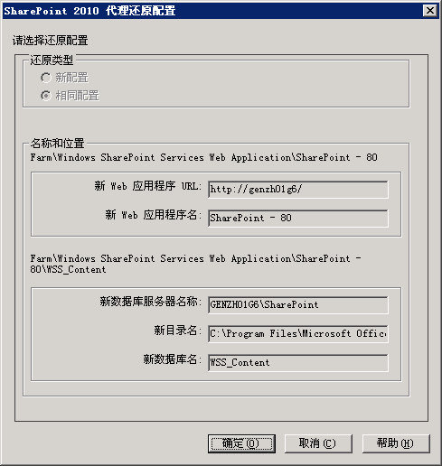 SharePoint Server 2010 中的还原配置设置对话框