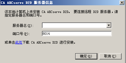 “CA ARCserve D2D 服务器信息”对话框。 使用该对话框，可以登录到其他 ARCserve 服务器以打开 CA ARCserve D2D，或者单击此处以下载和安装 CA ARCserve D2D。