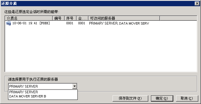 “还原介质”对话框。 您可以直接从主服务器或数据移动器服务器 B 中还原已备份到 SAN 上共享设备中的数据。