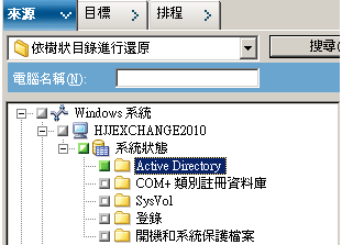 [還原管理員] 的 [來源] 樹狀目錄。 會展開 [系統狀態]，並選取 Active Directory。