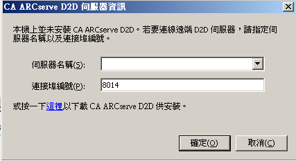 CA ARCserve D2D 伺服器資訊對話方塊。 使用此對話方塊可讓您登入其他 ARCserve 伺服器以開啟 CA ARCserve D2D，或按一下這裡下載並安裝 CA ARCserve D2D。