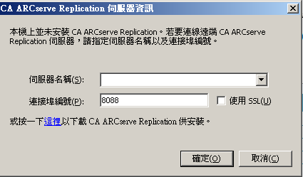 CA ARCserve Replication 伺服器資訊對話方塊。