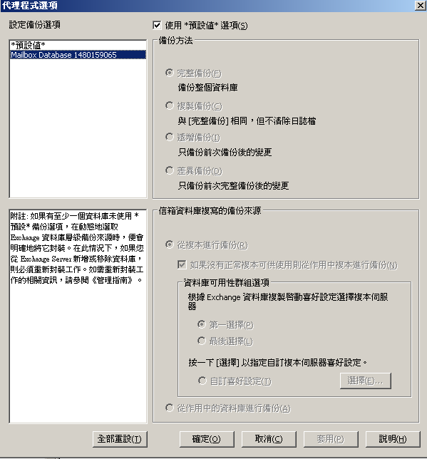 Exchange Server 2010 代理程式選項