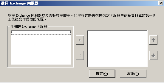 選擇 Exchange Server 喜好順序