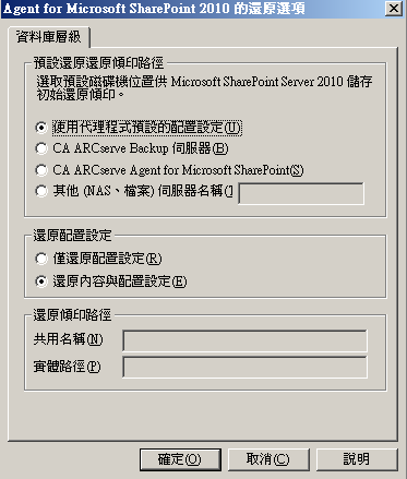 SharePoint 2010 中的還原選項代理程式