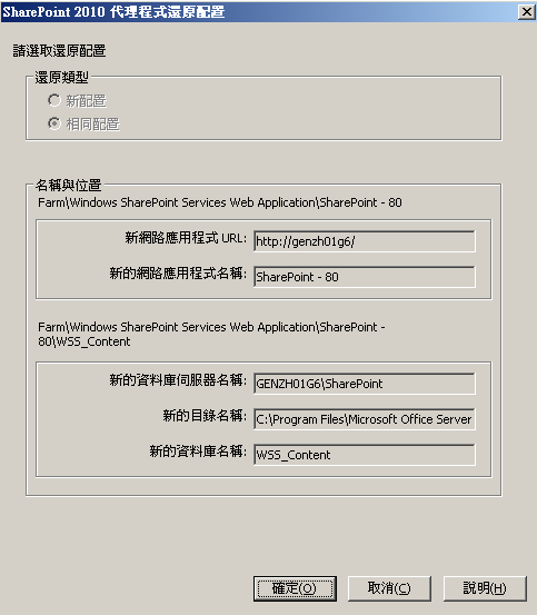 SharePoint Server 2010 中的還原配置設定對話方塊