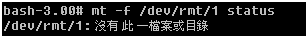 UNIX 平台上的指令行語法：說明無法使用 st 裝置的語法。