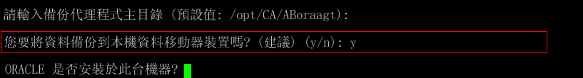 安裝指令碼：Oracle 是否安裝於此部機器?