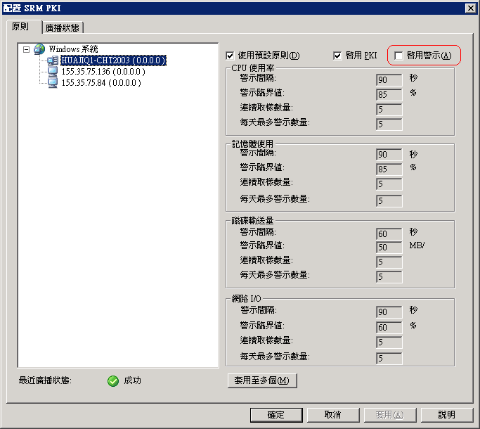 配置 SRM PKI 對話方塊。 [啟用警示] 選項已醒目標示。