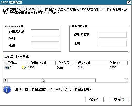 ASDB 復原配置