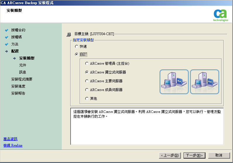 設定：安裝類型 - ARCserve 獨立伺服器。