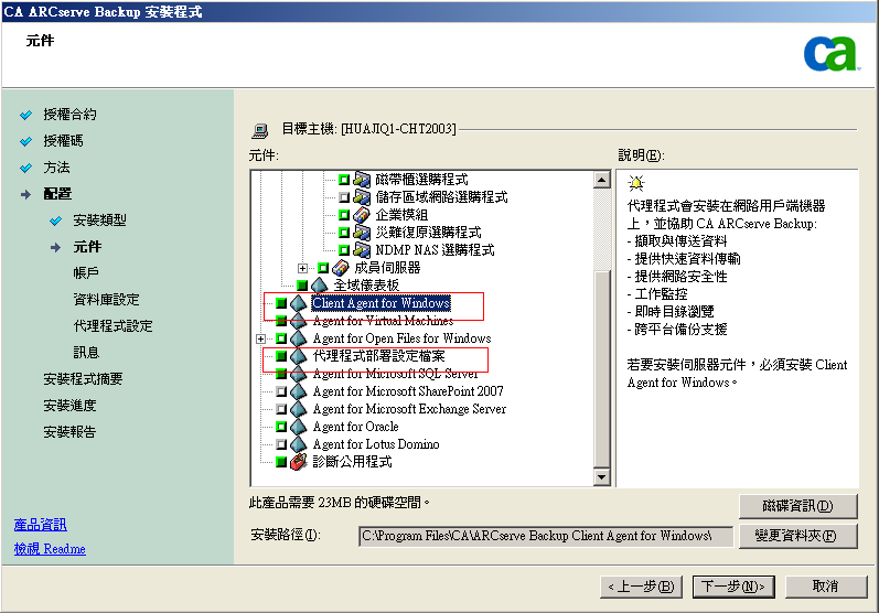 設定：[元件] 對話方塊 - 已標示 Client Agent for Windows 和代理程式部署套件。