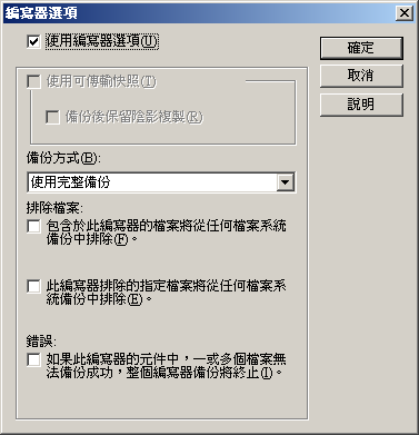 編寫器選項對話方塊