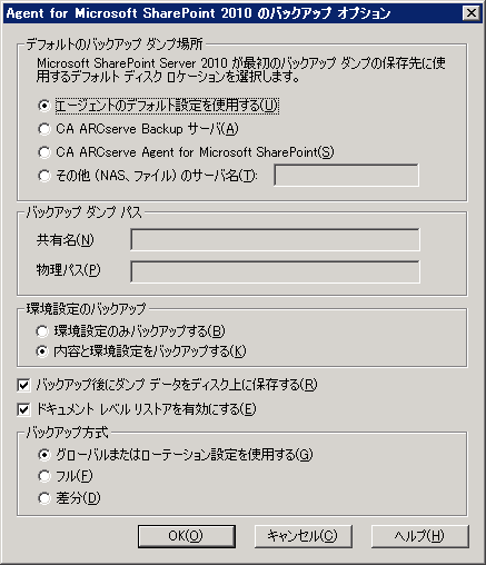 SharePoint Server 2010 のバックアップ オプション ダイアログ ボックス