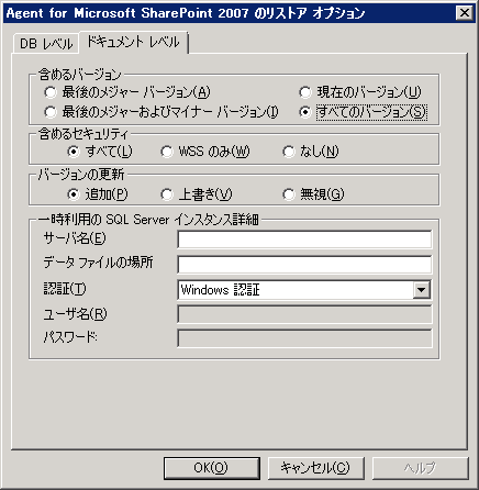 ［Agent for Microsoft SharePoint 2007 のリストア オプション］ダイアログ ボックス
