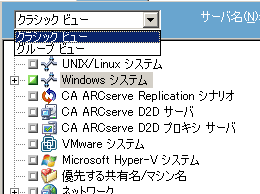 バックアップ マネージャのクラシック ビュー