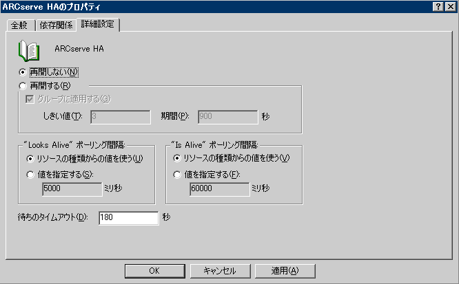 ［ARCserve HA プロパティ］ダイアログ ボックス
