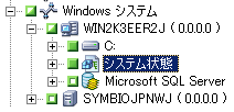 Windows システム オブジェクト: 展開してシステム状態を表示。
