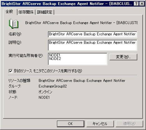Exchange Agent Notifier の［全般］タブ