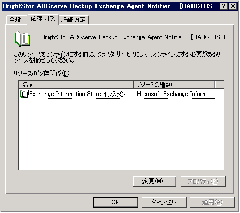 Exchange Agent Notifier の［依存関係］タブ