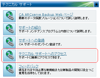 ニュースとサポート - ARCserve ホーム画面
