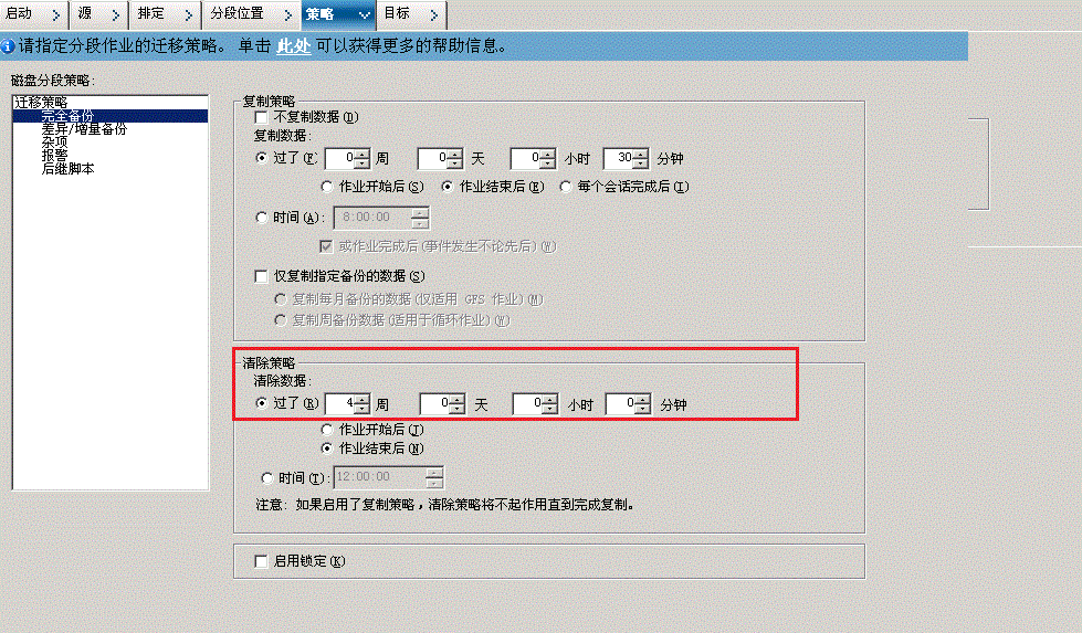 备份管理器策略选项卡_SFB 的迁移策略 GFS
