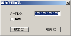 “添加子网掩码”对话框。