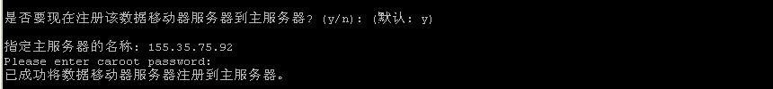 安装脚本：向主服务器注册数据移动器服务器