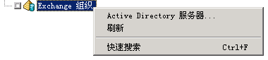 Exchange 组织快捷菜单