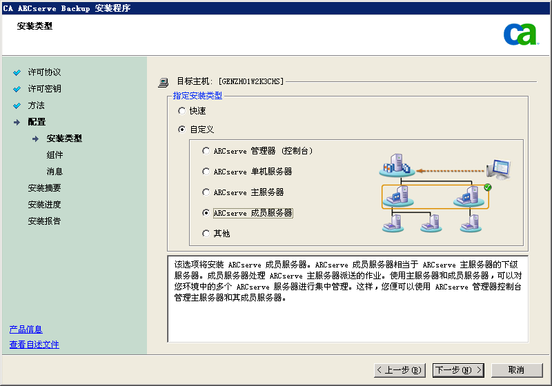 安装程序:安装类型 - ARCserve 独立服务器。
