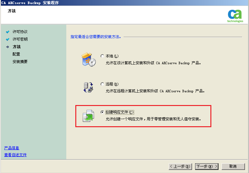 安装程序：方式 - 已指定创建响应文件。