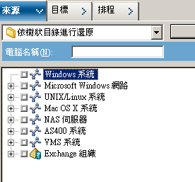 [還原管理員] 的 [來源] 樹狀目錄。 [Windows 系統] 物件會展開，以顯示要還原的 Hyper-V 資料。