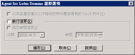 說明 Agent for Lotus Domino 還原選項視窗