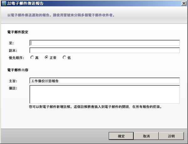 以電子郵件傳送報告視窗