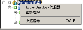 Exchange 組織捷徑功能表