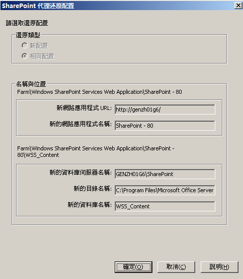 SharePoint Server 中的還原配置設定對話方塊