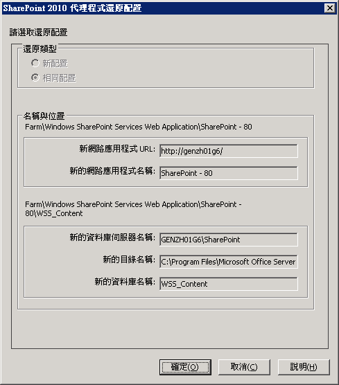 SharePoint 2007 代理程式還原配置對話方塊