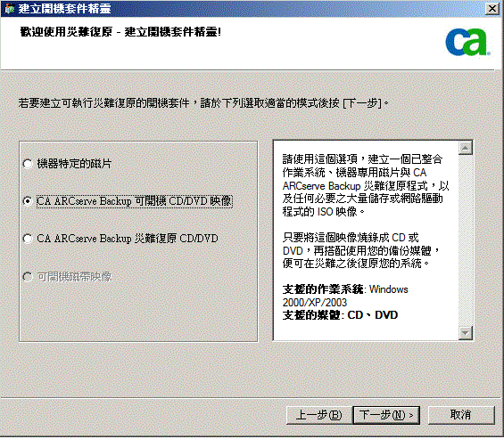 CA ARCserve Backup 開機 CD/DVD 映像選項