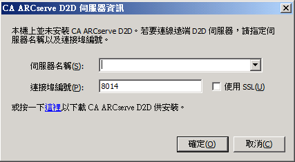 CA ARCserve D2D 伺服器資訊對話方塊。 使用此對話方塊可讓您登入其他 ARCserve 伺服器以開啟 CA ARCserve D2D，或按一下這裡下載並安裝 CA ARCserve D2D。