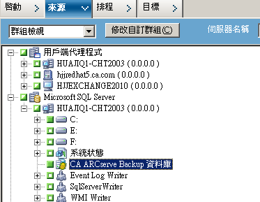 備份管理員的來源索引標籤。 會從來源中排除 CA ARCserve Backup 資料庫。