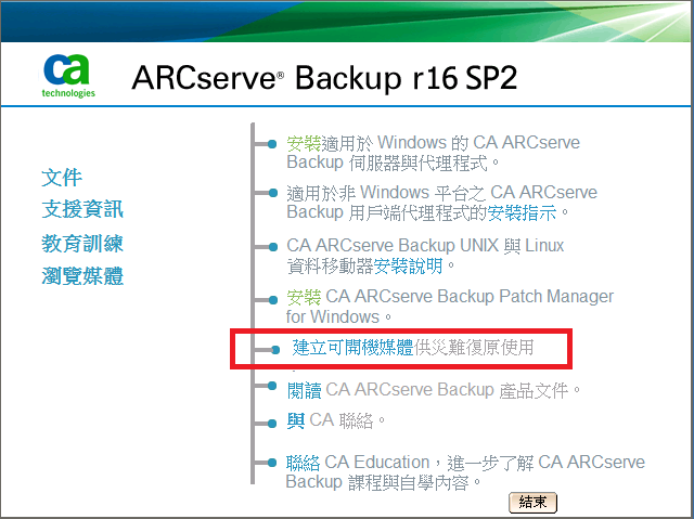 建立開機套件精靈 - CA ARCServe 備份安裝媒體