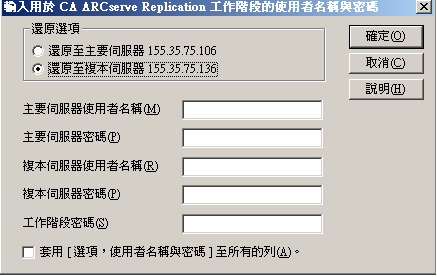 依工作階段進行還原 - 在 CA ARCserve Replication 工作階段的對話方塊輸入使用者名稱與密碼