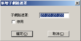 新增子網路遮罩對話方塊。