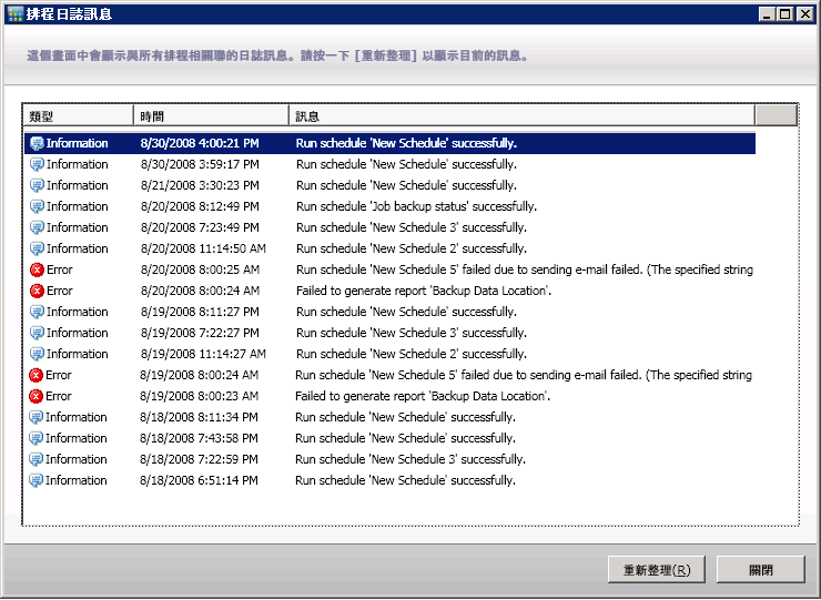 排程日誌訊息視窗